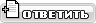 Ответ